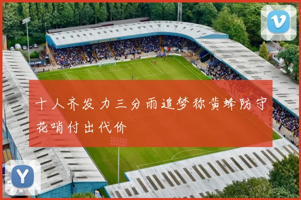 十人齐发力三分雨追梦称黄蜂防守花哨付出代价