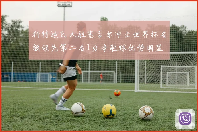 科特迪瓦大胜塞舌尔冲击世界杯名额领先第二名1分净胜球优势明显