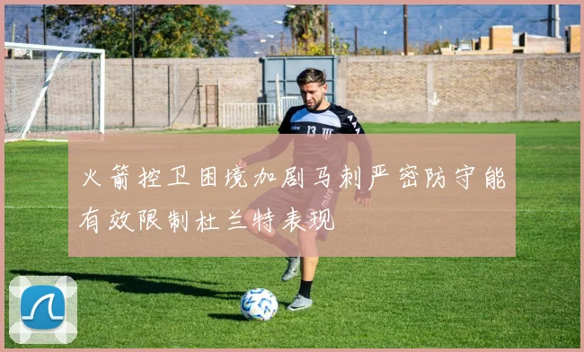 火箭控卫困境加剧马刺严密防守能有效限制杜兰特表现