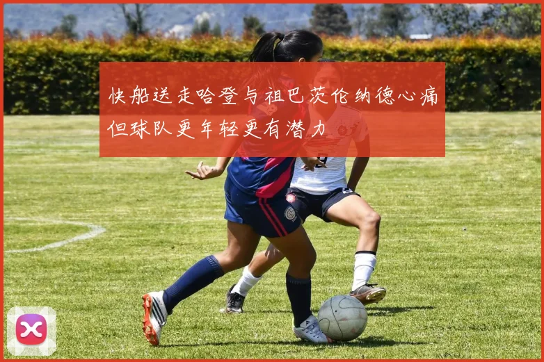 快船送走哈登与祖巴茨伦纳德心痛但球队更年轻更有潜力