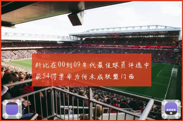 科比在00到09年代最佳球员评选中获54得票率为何未成联盟门面