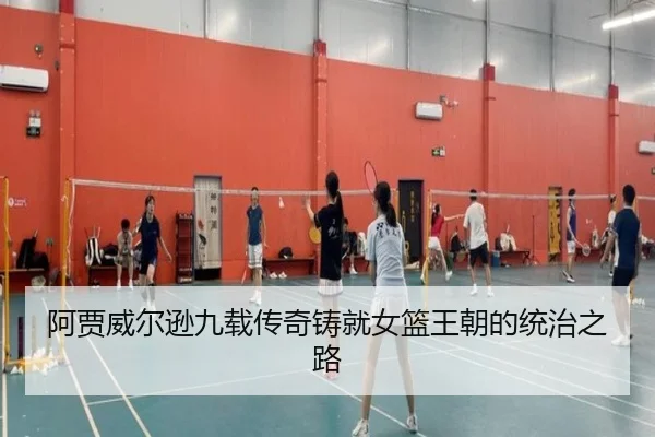 阿贾威尔逊九载传奇铸就女篮王朝的统治之路